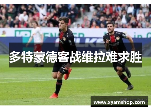 多特蒙德客战维拉难求胜