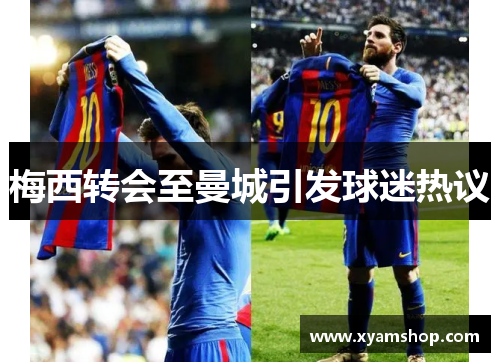 梅西转会至曼城引发球迷热议
