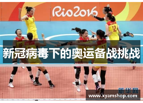 新冠病毒下的奥运备战挑战