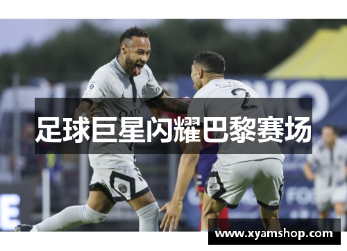 足球巨星闪耀巴黎赛场