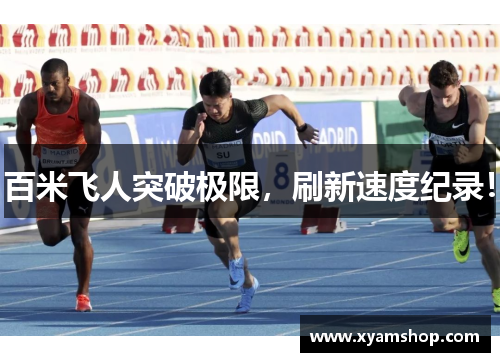 百米飞人突破极限，刷新速度纪录！