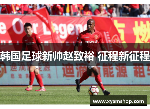 韩国足球新帅赵致裕 征程新征程