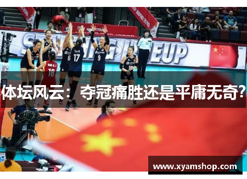 体坛风云：夺冠痛胜还是平庸无奇？