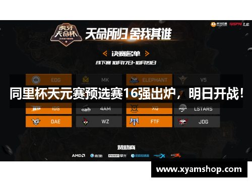 同里杯天元赛预选赛16强出炉，明日开战！