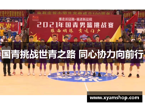 国青挑战世青之路 同心协力向前行