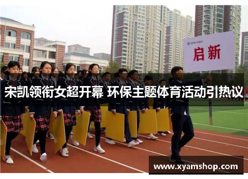 宋凯领衔女超开幕 环保主题体育活动引热议