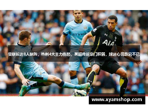 曼联长达8人缺阵，热刺4大主力伤愁，英超传统豪门积弱，球迷心情跌宕不已