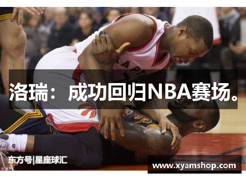 洛瑞：成功回归NBA赛场。
