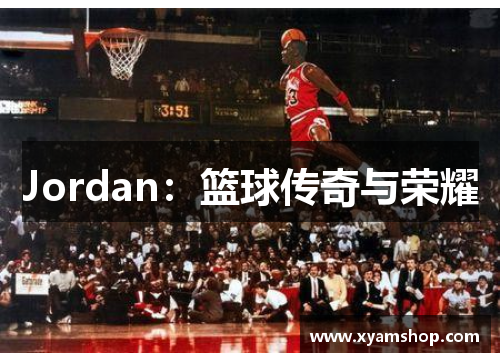 Jordan：篮球传奇与荣耀